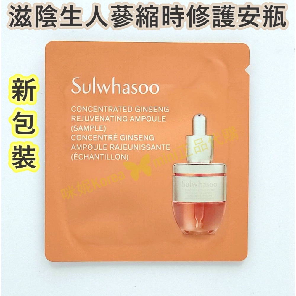 mini♥️咪妮♥️ 雪花秀 滋陰生人蔘縮時修護安瓶 10包 Sulwhasoo 【SSU03】-規格圖3