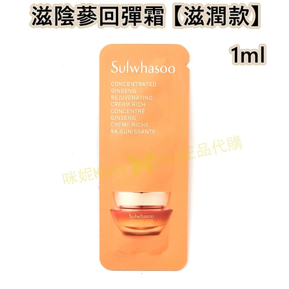 mini♥️咪妮♥️ 雪花秀 Sulwhasoo 滋陰蔘回彈霜【滋潤款】滋陰人蔘面霜 新版【SSU34】-規格圖3