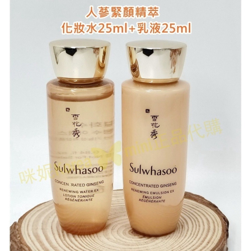 mini♥️咪妮♥️ 雪花秀 Sulwhasoo 人蔘緊顏精萃化妝水25ml+乳液25ml【SSU18】