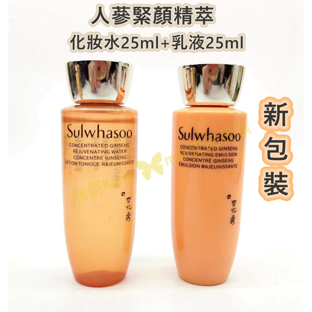 mini♥️咪妮♥️ 雪花秀 Sulwhasoo 人蔘緊顏精萃化妝水25ml+乳液25ml【SSU18】-細節圖2