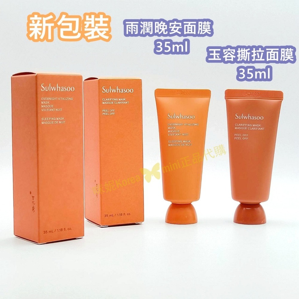 mini♥️咪妮♥️ 雪花秀 Sulwhasoo 玉容撕拉面膜 35ml 【SSU21】-細節圖3