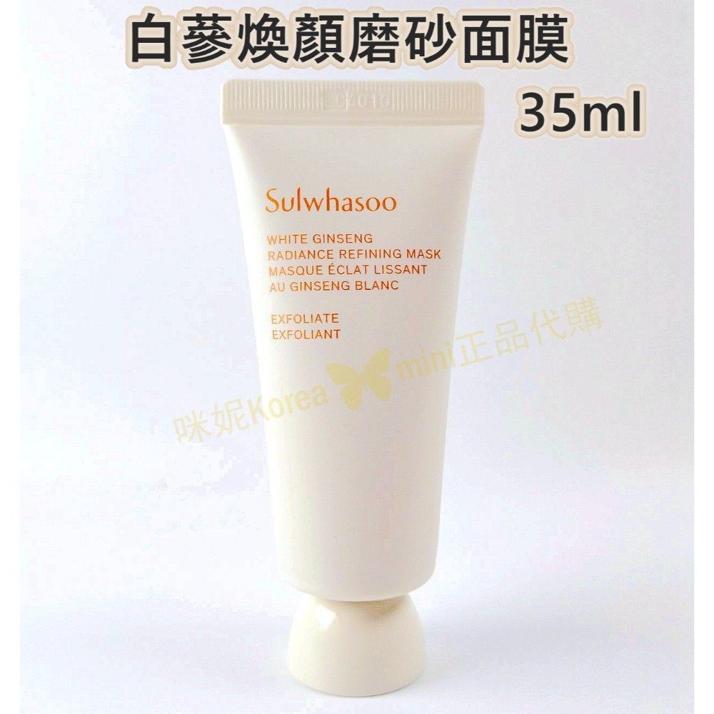 新包裝 白蔘煥顏磨砂面膜35ml【無盒】