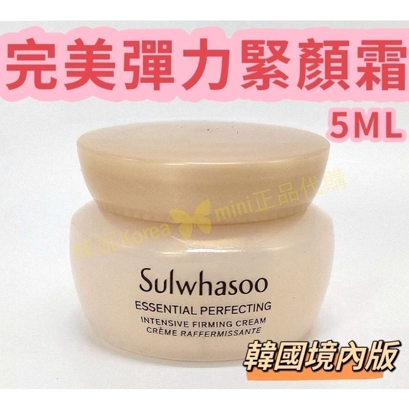 mini♥️咪妮♥️ 雪花秀 Sulwhasoo 韓國境內版 完美彈力緊顏霜5ml+潤燥精華4ml【SSU42】-細節圖3