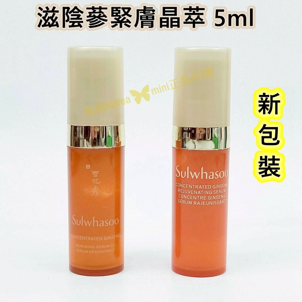 mini♥️咪妮♥️ 雪花秀 Sulwhasoo 新版EX 滋陰蔘緊膚晶萃 5ml 【SSU31】-細節圖2