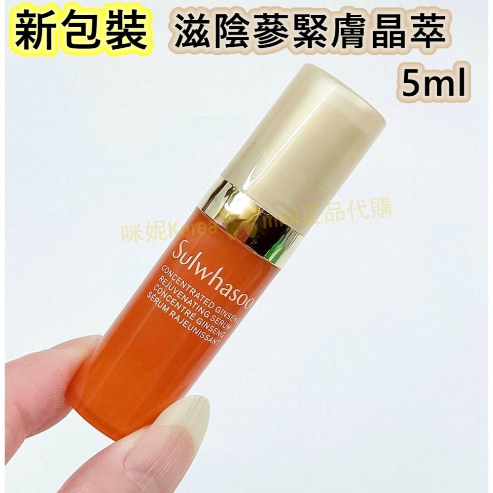 mini♥️咪妮♥️ 雪花秀 Sulwhasoo 新版EX 滋陰蔘緊膚晶萃 5ml 【SSU31】-細節圖4
