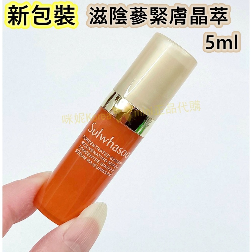 mini♥️咪妮♥️ 雪花秀 Sulwhasoo 新版EX 滋陰蔘緊膚晶萃 5ml 【SSU31】-規格圖4