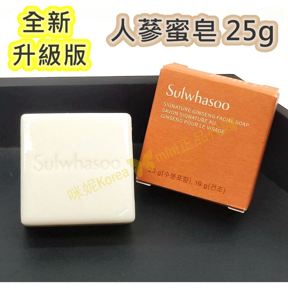 mini♥️咪妮♥️ 雪花秀 人蔘蜜皂 25g 全新升級版 宮中蜜皂 宮中秘皂 洗臉皂 洗面皂 韓國正品【SSU27】-規格圖7
