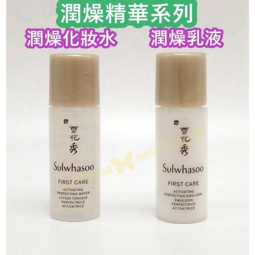 mini♥️咪妮♥️ 雪花秀 Sulwhasoo潤燥精華化妝水5ml 潤燥精華乳液5ml 5瓶【SSU58】