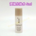 【SSU58-1】潤燥化妝水 5ml*5瓶