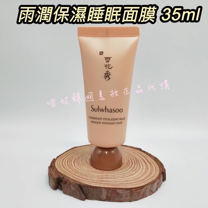 mini♥️咪妮♥️ 雪花秀 Sulwhasoo 雨潤保濕晚安面膜 35ml【SSU28】-細節圖3