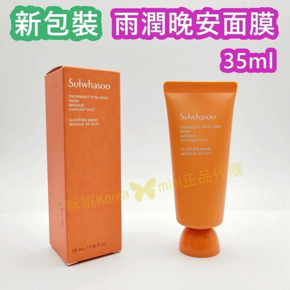 mini♥️咪妮♥️ 雪花秀 Sulwhasoo 雨潤保濕晚安面膜 35ml【SSU28】-細節圖5