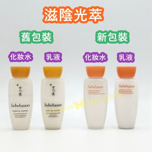 mini♥️咪妮♥️ 雪花秀 Sulwhasoo彈力化妝水15ml+乳液15ml 一組【SSU25】