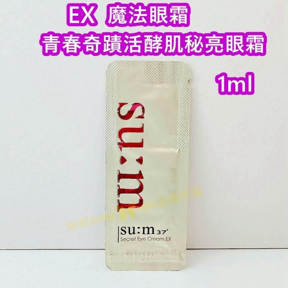 mini♥️咪妮♥️ SU:M37呼吸 甦秘 新版 EX 魔法眼霜 1ml 10包 【SUM16】-細節圖4