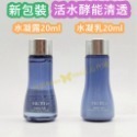 【 SUM39-3】活水酵能清透水凝露20ml+水凝乳20ml 一組