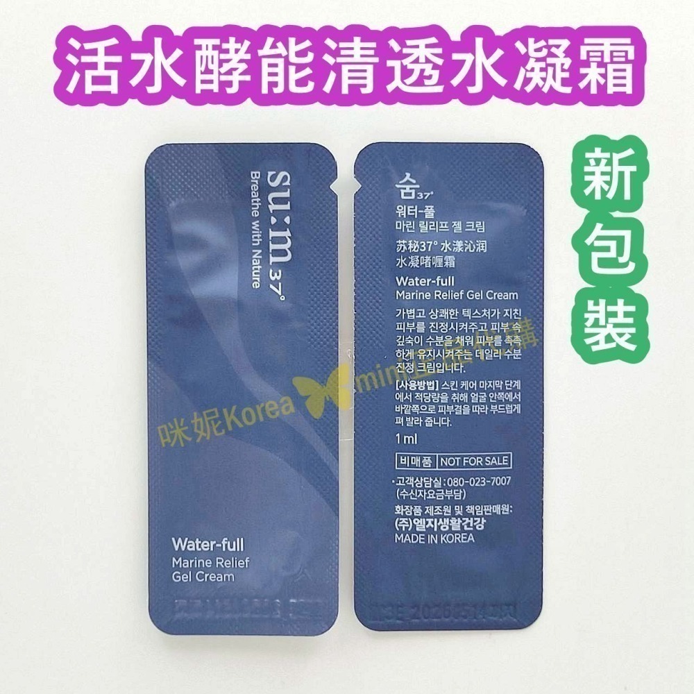 mini♥️咪妮♥️ SU:M37呼吸 甦秘  新包裝 活水酵能清透水凝霜 10包【SUM04】-細節圖5