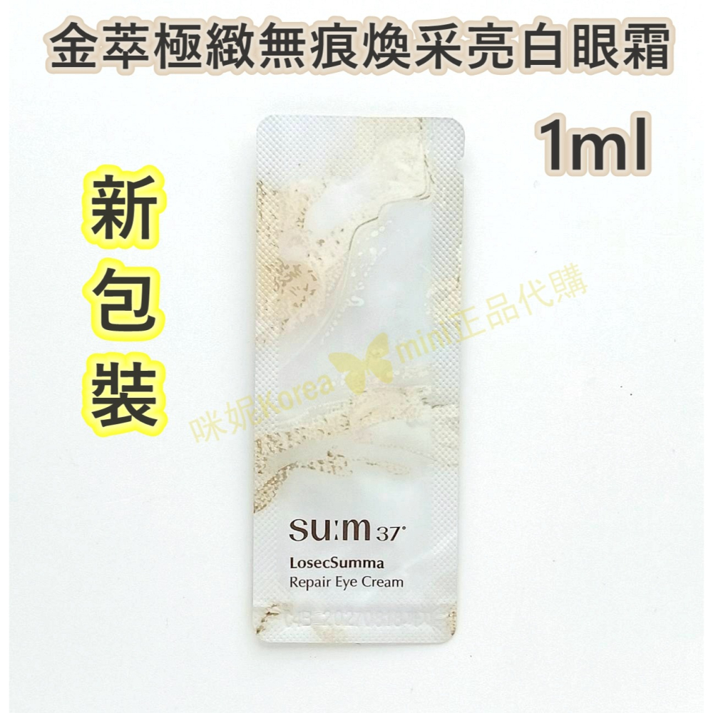 mini♥️咪妮♥️ SU:M37呼吸 甦秘 金萃極緻無痕煥采亮白眼霜 10包【SUM07】-細節圖2