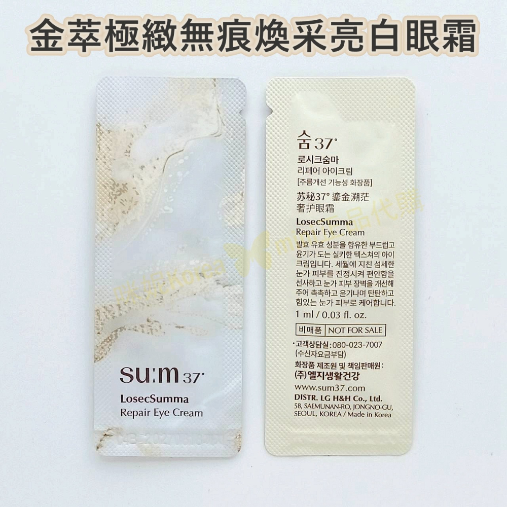 mini♥️咪妮♥️ SU:M37呼吸 甦秘 金萃極緻無痕煥采亮白眼霜 10包【SUM07】-細節圖3