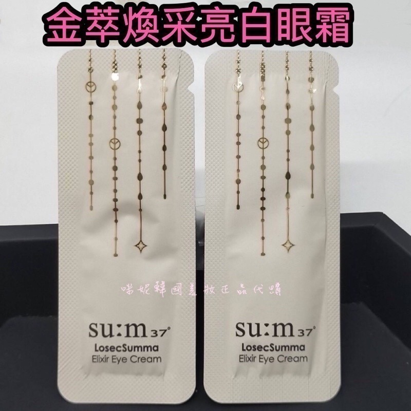 mini♥️咪妮♥️ SU:M37呼吸 甦秘 金萃極緻無痕煥采亮白眼霜 10包【SUM07】-細節圖5
