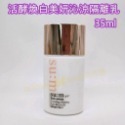 【SUM32】活酵煥白美妍沁涼隔離乳 35ml