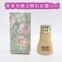 【SUM28】青春奇蹟活酵肌秘露 12ML【盒裝】