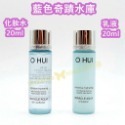 【SOH33】歐蕙 藍色奇蹟化粧水+乳液20ml 一組