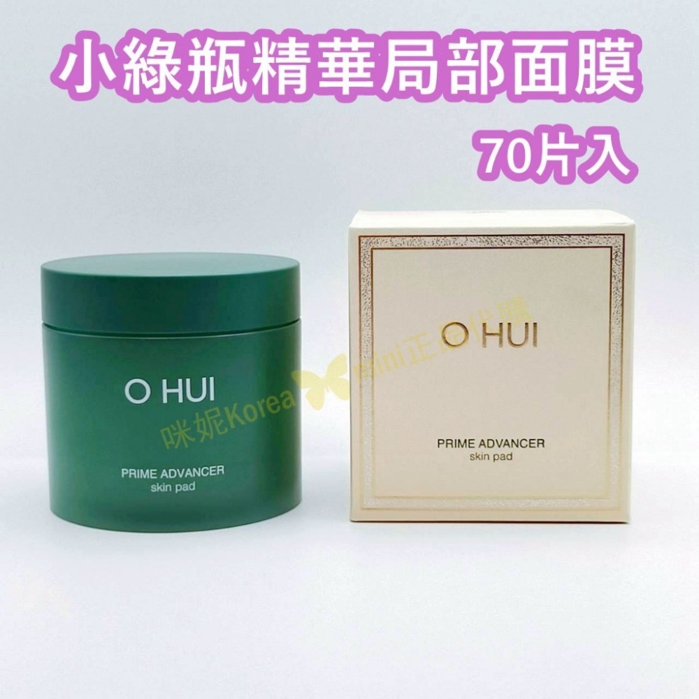 mini♥️咪妮♥️ O Hui 歐蕙小綠瓶精華局部面膜【70片入】【SOH24】-細節圖2