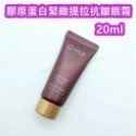 【SOH30】 膠原蛋白緊緻提拉抗皺眼霜 20ml