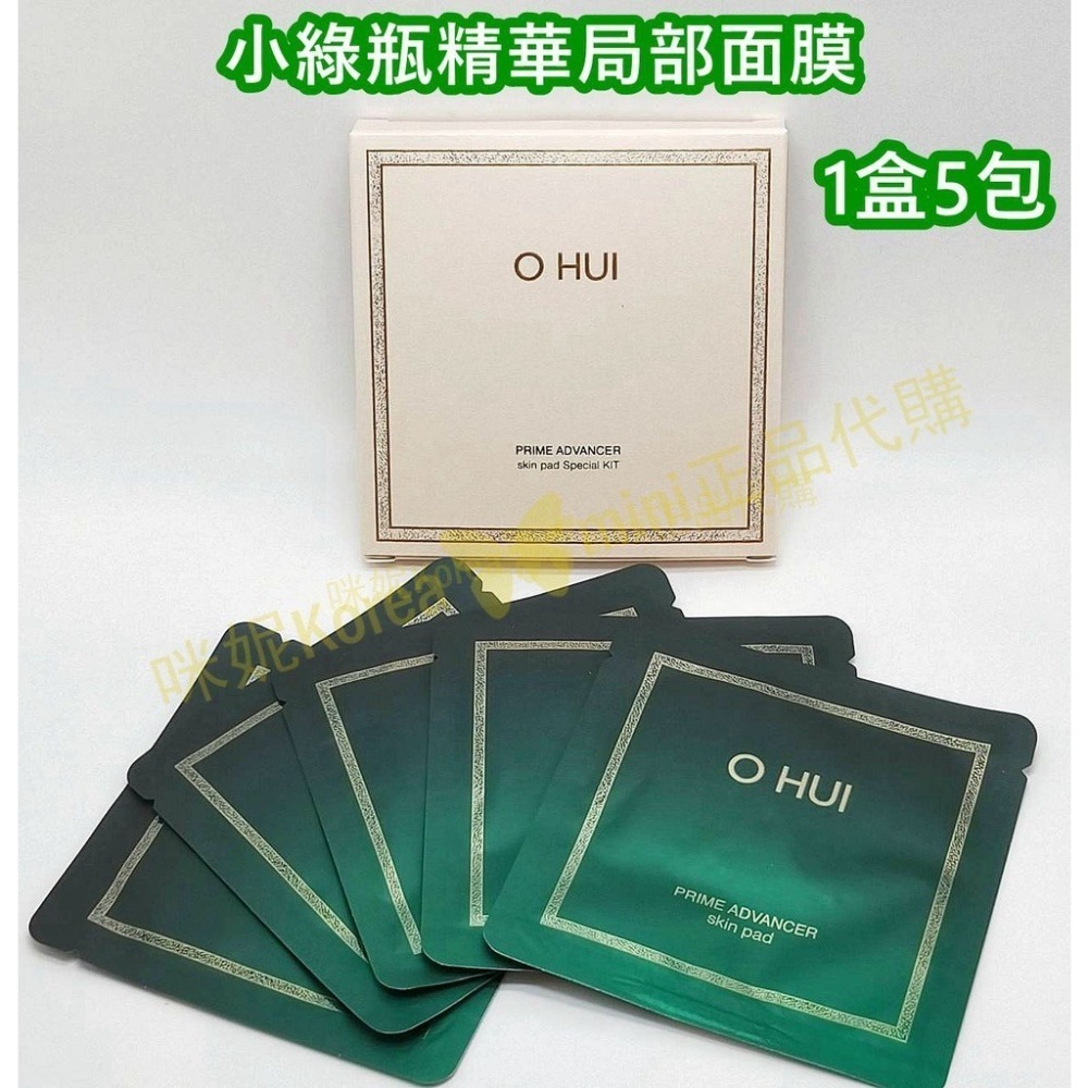 mini♥️咪妮♥️ O Hui 歐蕙小綠瓶精華局部面膜 【1包2片】 【SOH24】-細節圖5