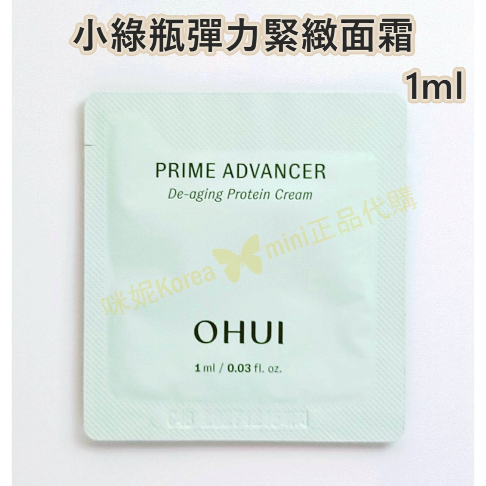 mini♥️咪妮♥️O HUI 歐蕙 新包裝 彈力緊緻面霜*10包 小綠瓶面霜  緊緻 小綠瓶乳霜【SOH02】-細節圖2