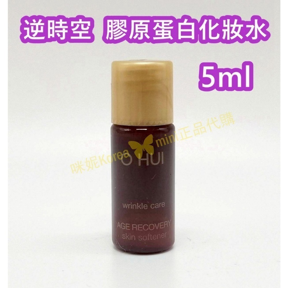 mini♥️咪妮♥️ O Hui 歐蕙 逆時空膠原蛋白化妝水5ml 乳液5ml 5瓶【SOH26-1】-細節圖2