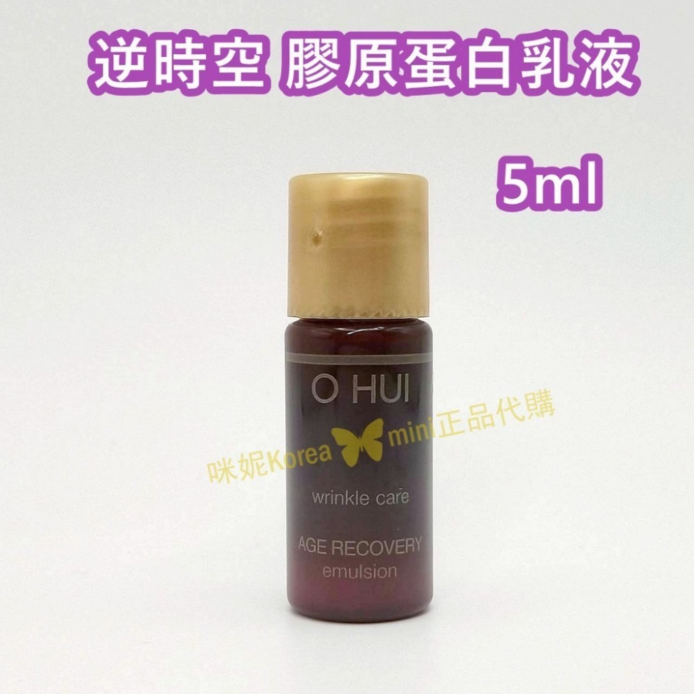 mini♥️咪妮♥️ O Hui 歐蕙 逆時空膠原蛋白化妝水5ml 乳液5ml 5瓶【SOH26-1】-細節圖3