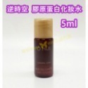 【SOH26-1】膠原蛋白化妝水 5ml*5瓶