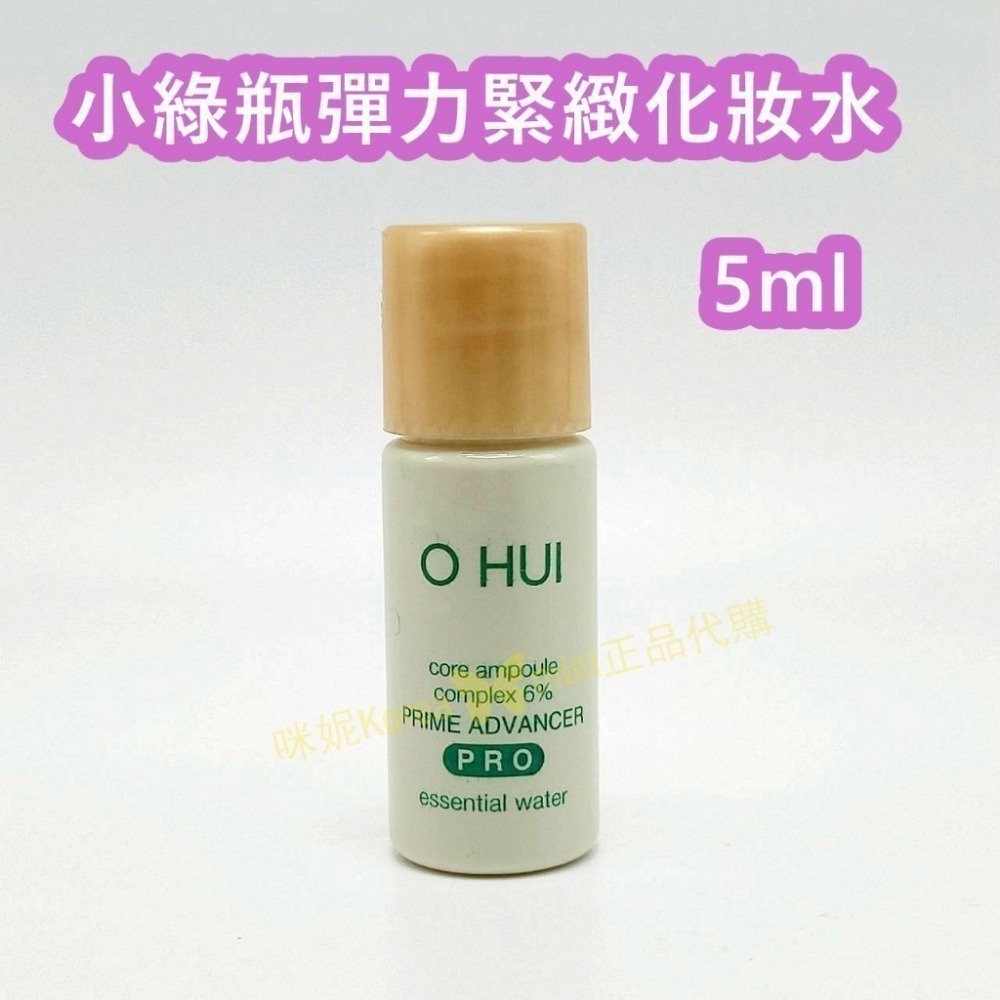 mini♥️咪妮♥️ O Hui 歐蕙 至臻系列 小綠瓶彈力緊緻化妝水 5ml 乳液 5ml 5瓶【SOH25】-細節圖2