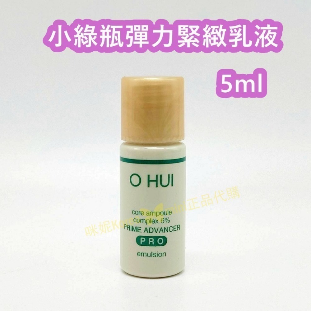 mini♥️咪妮♥️ O Hui 歐蕙 至臻系列 小綠瓶彈力緊緻化妝水 5ml 乳液 5ml 5瓶【SOH25】-細節圖3