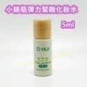 【SOH25-1】小綠瓶化妝水5ml* 5瓶