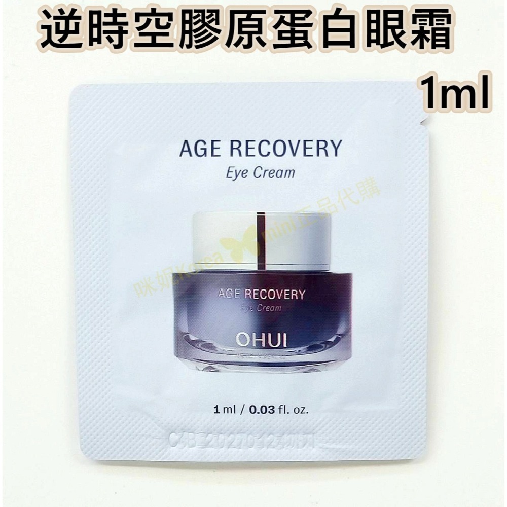 mini♥️咪妮♥️ O Hui 歐蕙 逆時空膠原蛋白眼霜 10包【SOH13】-細節圖3