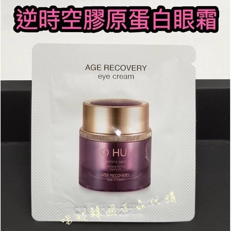 mini♥️咪妮♥️ O Hui 歐蕙 逆時空膠原蛋白眼霜 10包【SOH13】-細節圖5