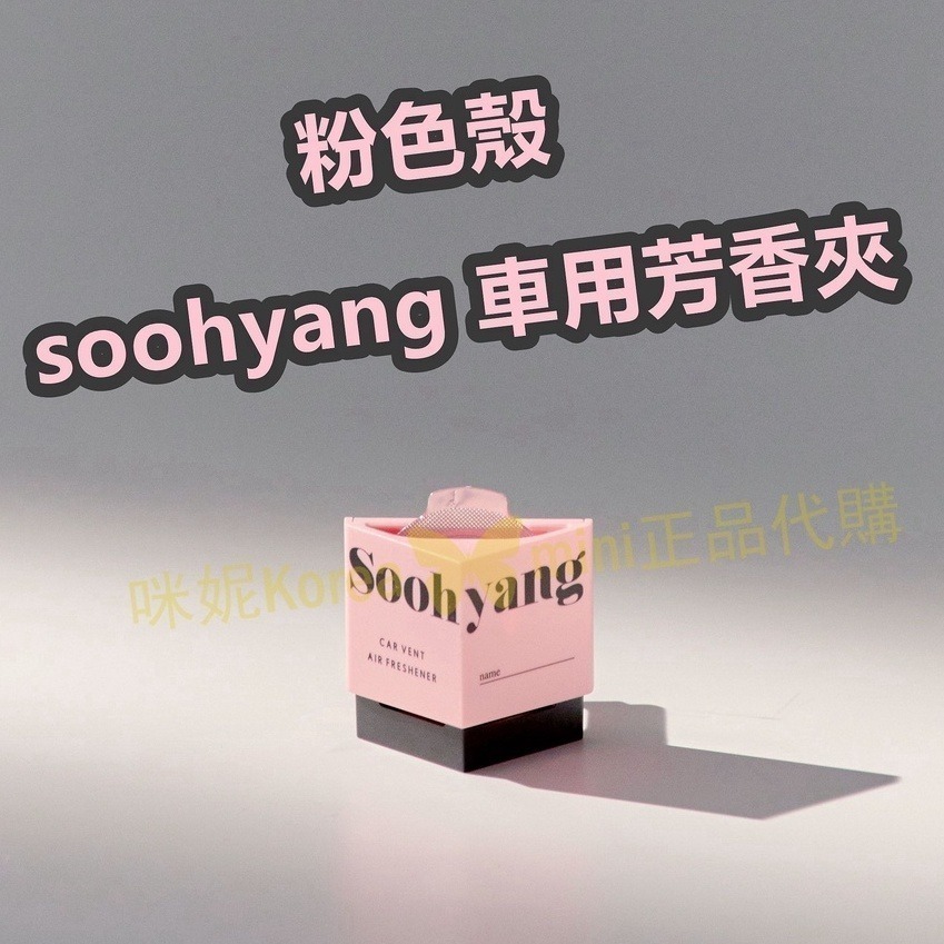 mini♥️咪妮♥️秀香 soohyang 車用香氛 車上香氛 雨滴 夏夜 梨泰院 【補充芯】韓國正品-細節圖6