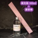 單買【擴香補充瓶300ml +擴香棒】