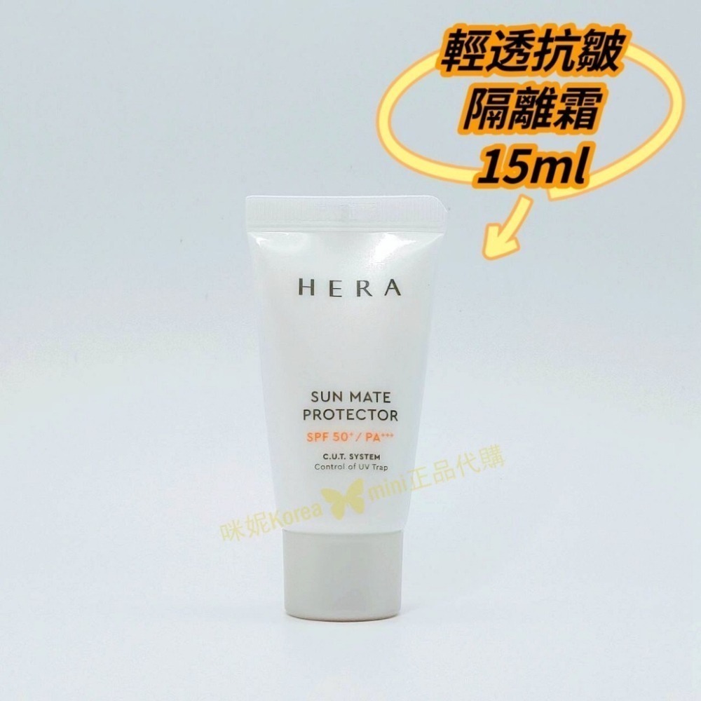 【出清特賣】mini♥️咪妮♥️HERA 赫拉 清透抗皺防護霜 新款無油防護霜 15ml 40ml【SHE06】-細節圖8