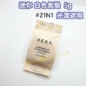 赫拉新包裝 迷你白色氣墊5g【21N1】