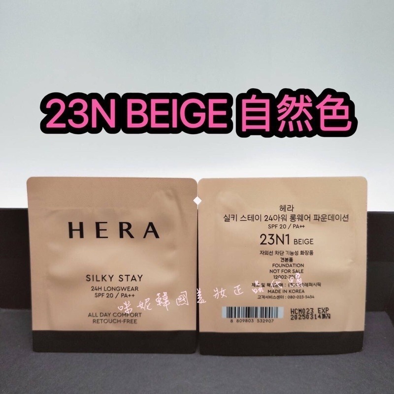 mini♥️咪妮♥️HERA 赫拉 新款 24H超持妝 黑金粉底液 1ML Jennie代言 12包【SHE15】-細節圖4