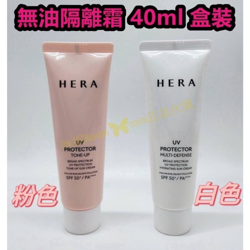 mini♥️咪妮♥️ HERA 赫拉 新款 清爽無油隔離霜 40ml 盒裝 粉色/白色【SHE23】