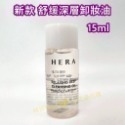 【SHE22】舒缓深層卸妝油 15ml