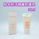 【SHE13】防水防汗隔離防護乳 30ml