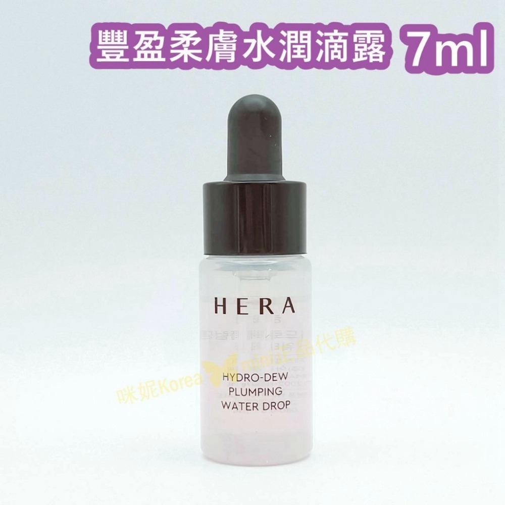 mini♥️咪妮♥️ HERA 赫拉 豐盈柔膚水潤滴露 7ml 豐盈柔膚水潤安瓶 7ml 豐盈柔膚水潤面霜 7ml-細節圖2