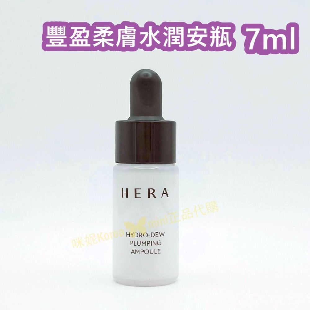 mini♥️咪妮♥️ HERA 赫拉 豐盈柔膚水潤滴露 7ml 豐盈柔膚水潤安瓶 7ml 豐盈柔膚水潤面霜 7ml-細節圖3