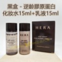 【SHE01】逆齡膠原蛋白【黑盒】水乳套組【化妝水15ml+乳液15ml】