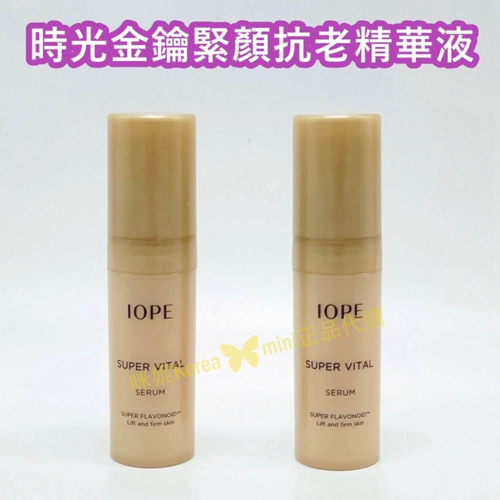 mini♥️咪妮♥️IOPE 時光金鑰緊顏抗老精華液 5ml-細節圖2