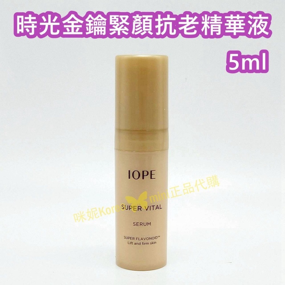 mini♥️咪妮♥️IOPE 時光金鑰緊顏抗老精華液 5ml-細節圖3